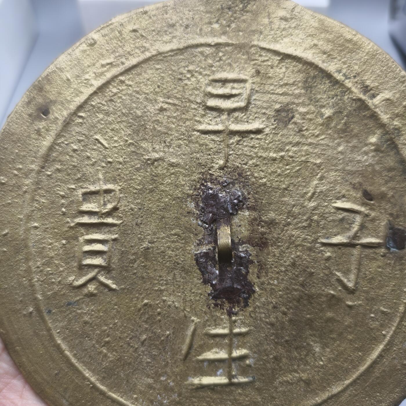 十九期拍卖 民国传世早生贵子铜镜