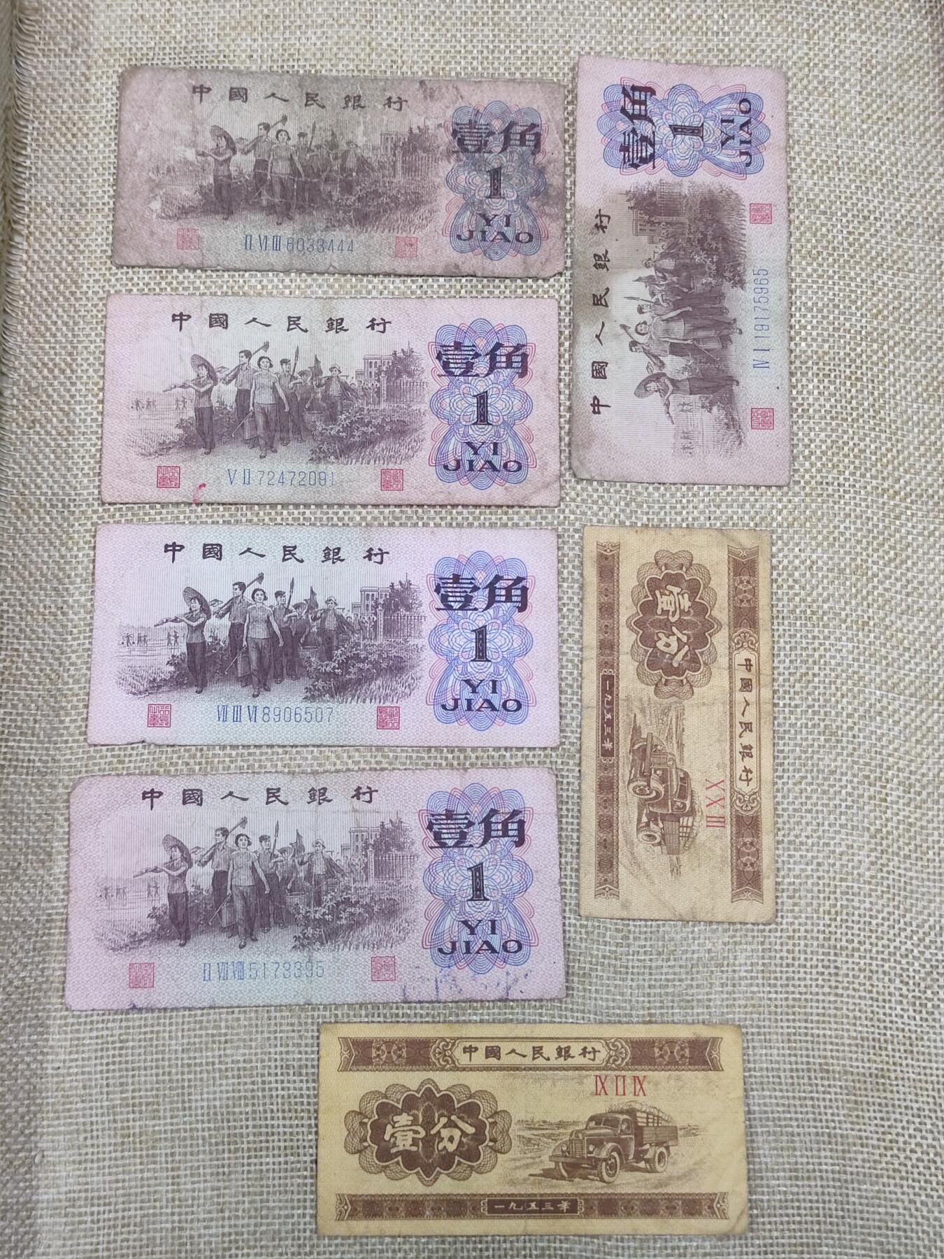 PCAI钱币10-168 钱币 邮票 纸品专场 三版币一组