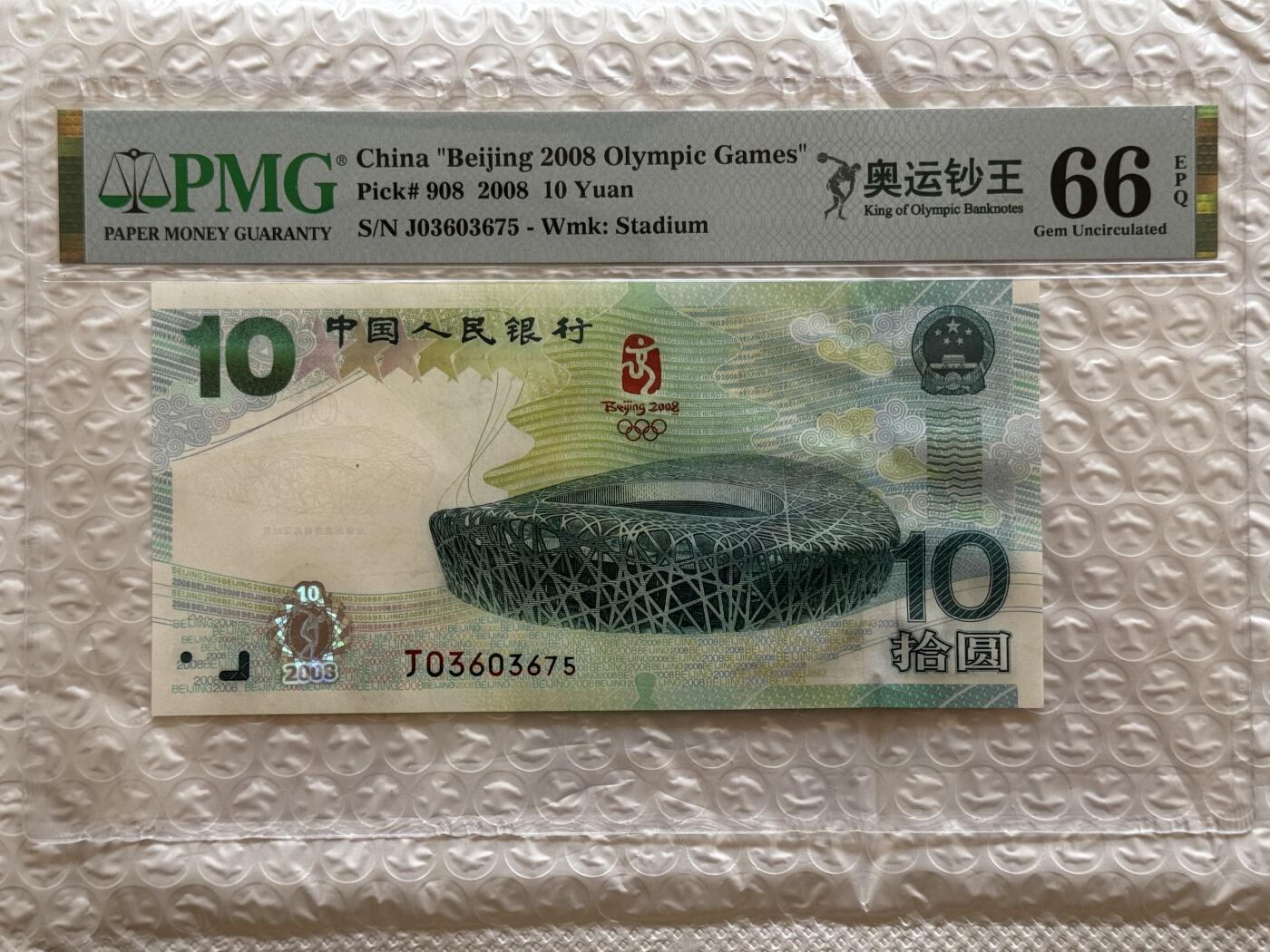 大中华拍卖第768期 奥运钞0810 J03603675