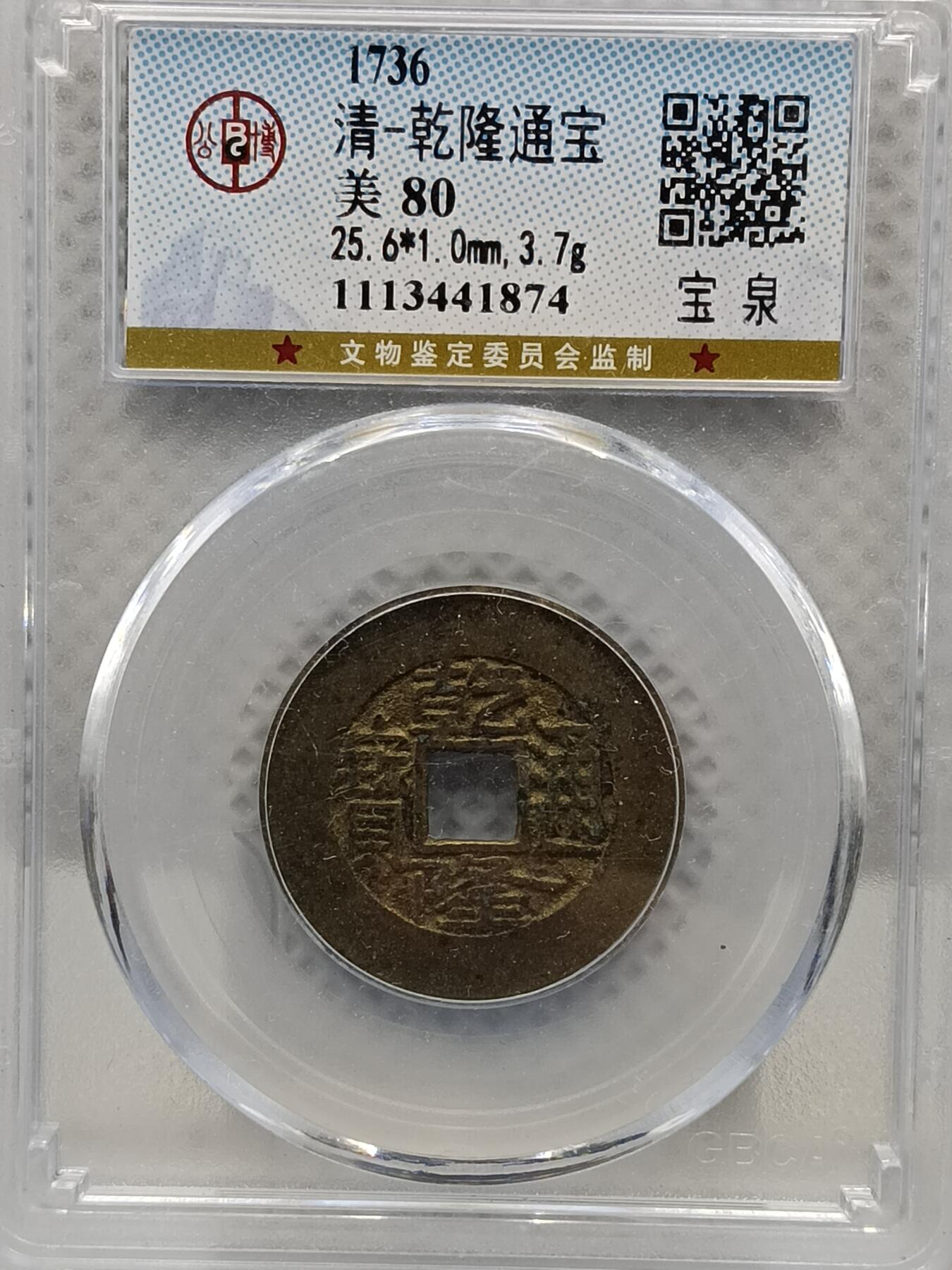 十九期拍卖 清-乾隆通宝
