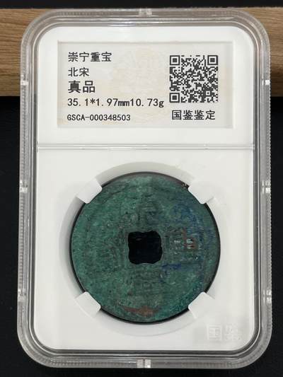 【币观天下】第293钱币拍卖-2025.1.10周五晚上6点半场 - 崇宁重宝真品