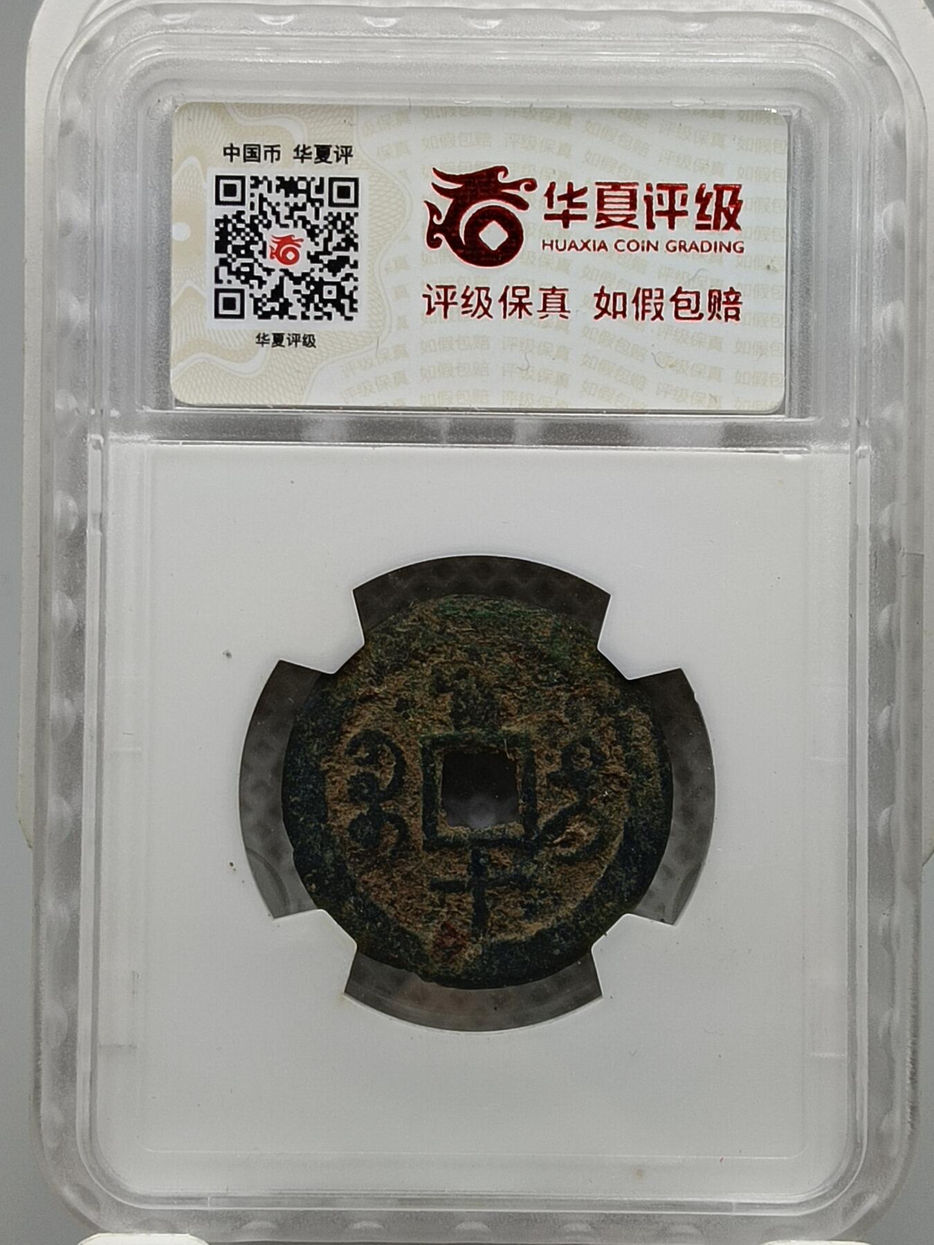 十九期拍卖 咸丰重宝宝迪当十