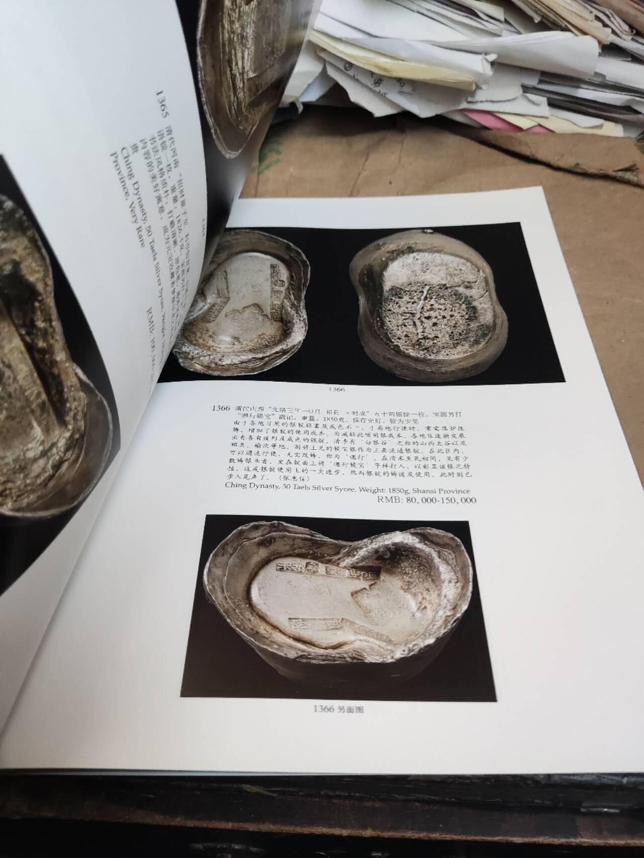 诚轩2011春季拍卖会古钱银锭（关键词邱文明钱树和日安堂银锭）（8.5品左右）