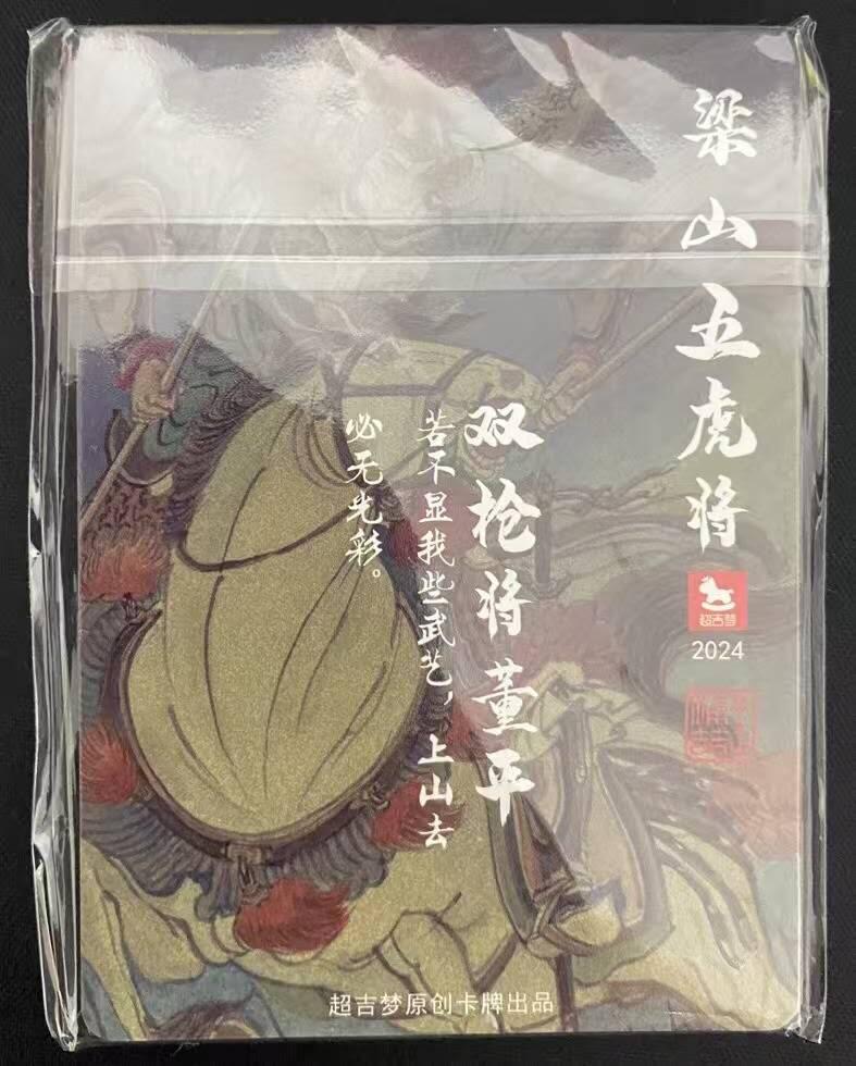 龍虎卡牌第21场（一懒 众衫小，薪尽 自然凉。） 彩闪5张 王涌喆-梁山五虎将