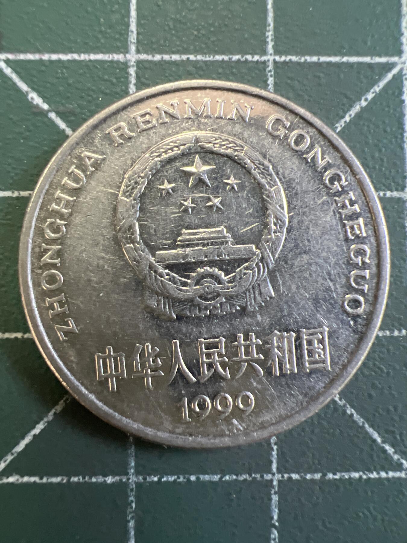 第808期  硬币专场 （无押金，捡漏，全场50包邮，偏远地区除外，接收代拍业务，本店十天发一次货） 1999年壹元