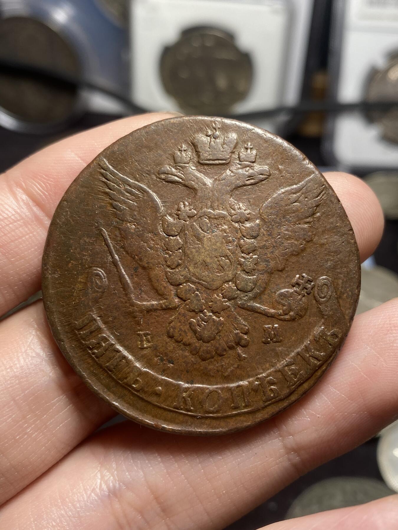 南宋泉阁俄币 外币 国币 专场第四期 沙俄 1767年 叶卡捷琳娜二世5戈比大铜币 EM厂 早期版别