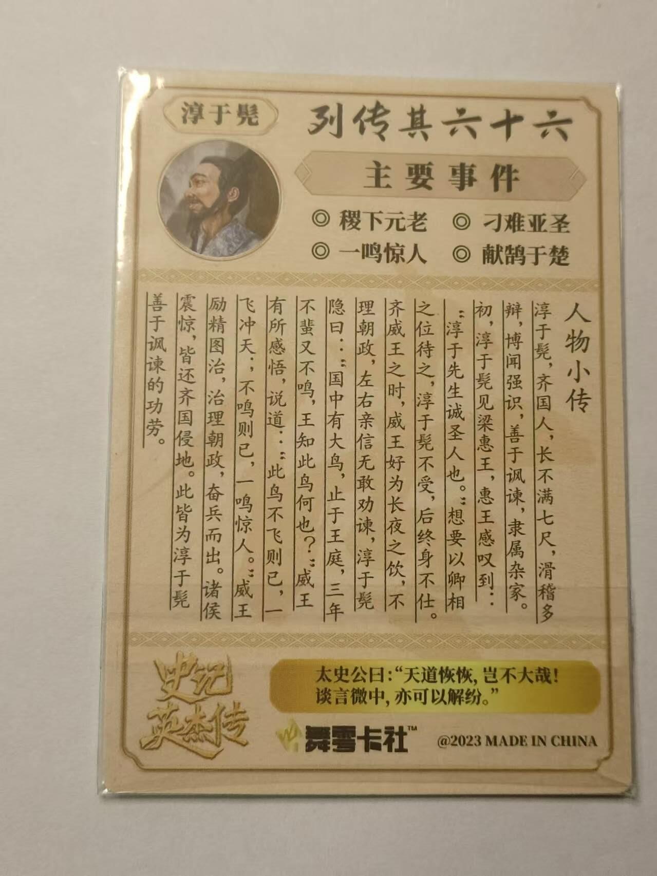 龍虎卡牌第21场（一懒 众衫小，薪尽 自然凉。） 【亲签】粗闪卡 史记英杰传-淳于髡
