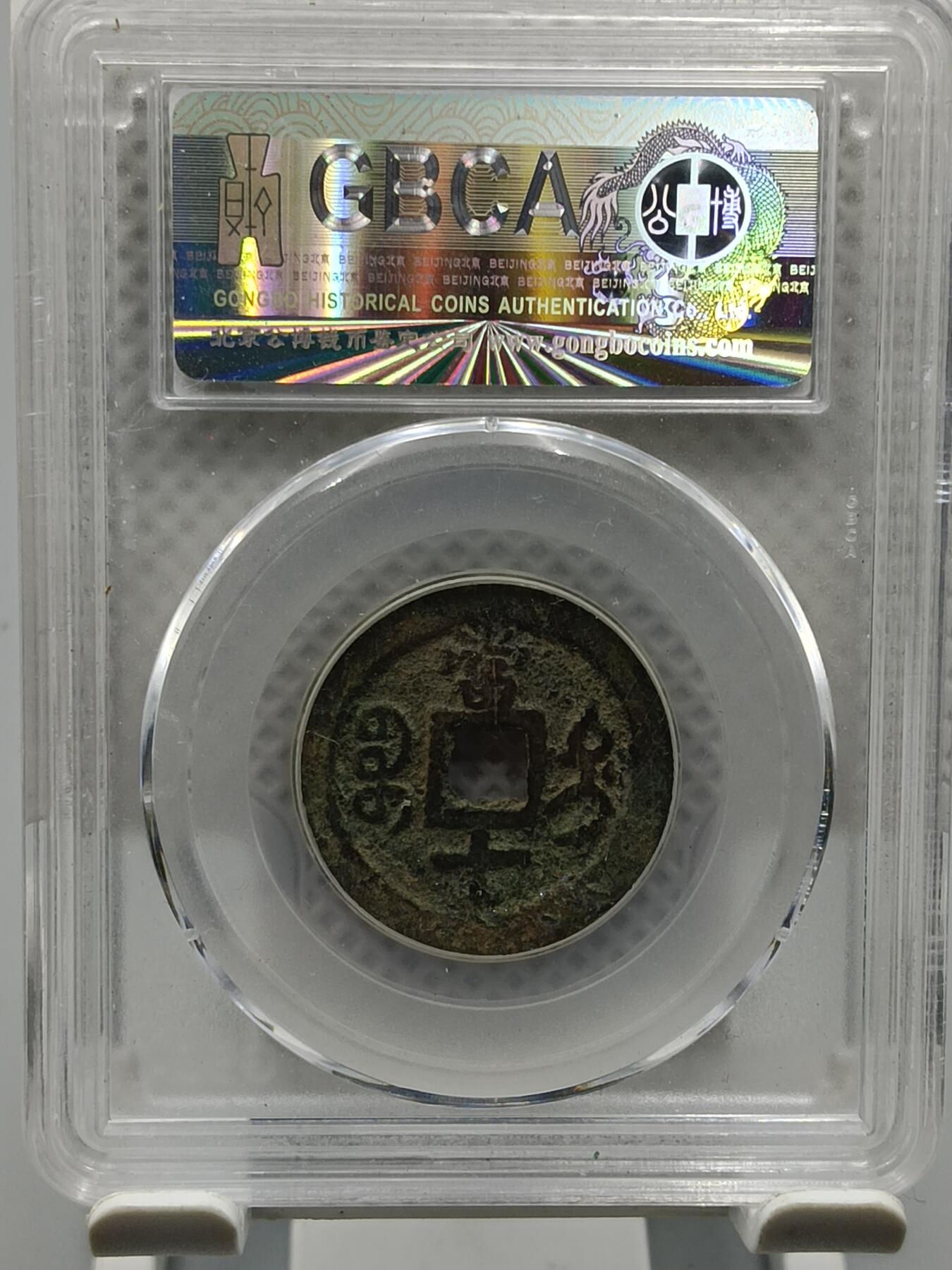 十九期拍卖 清-咸丰重宝