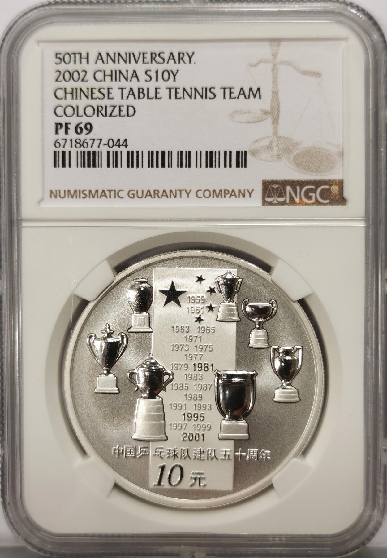 博洋堂世界钱币拍卖第107期（全场包邮） NGC PF69 2002年中国乒乓球队建队五十周年10元精制彩银币