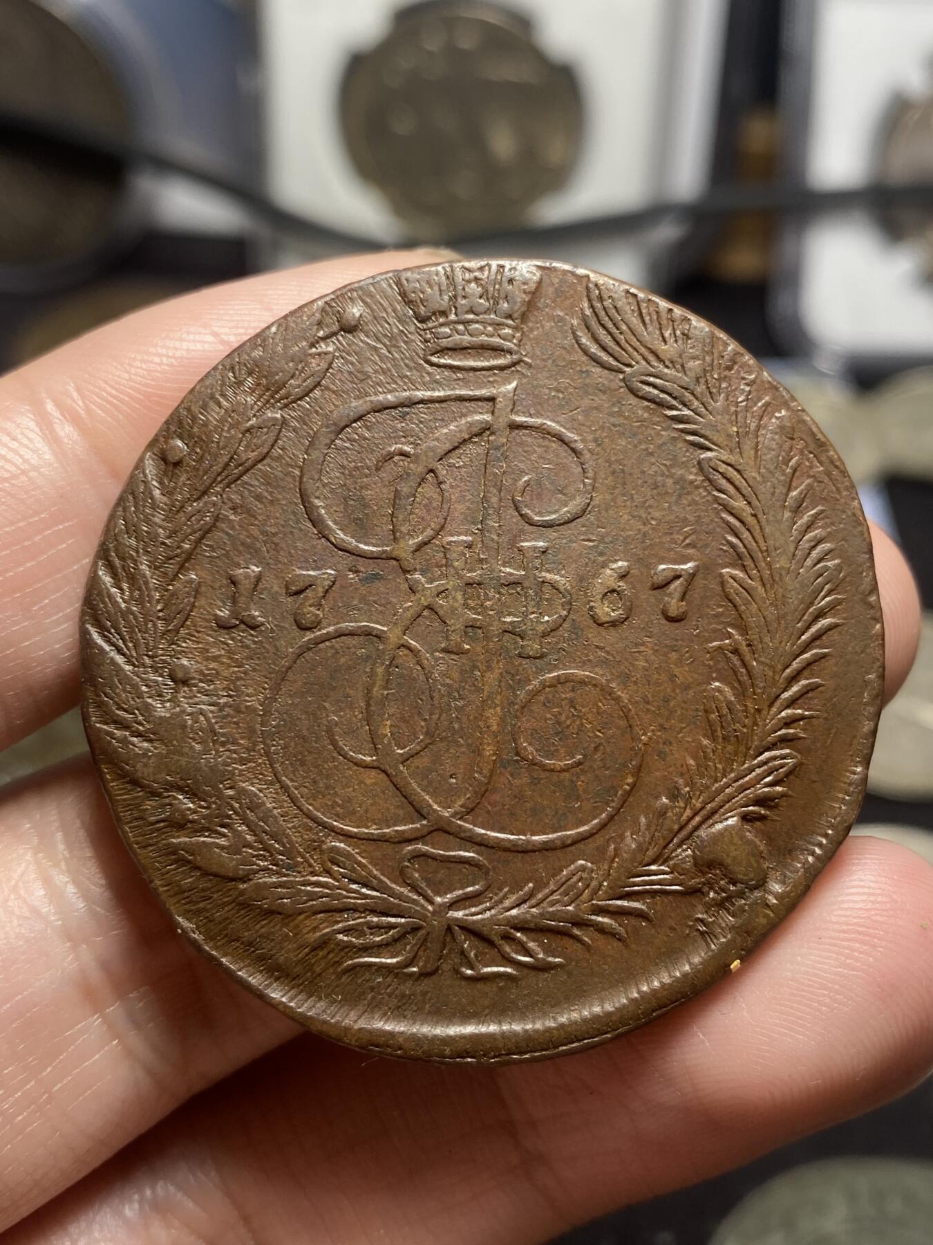 南宋泉阁俄币 外币 国币 专场第四期 沙俄 1767年 叶卡捷琳娜二世5戈比大铜币 EM厂 早期版别