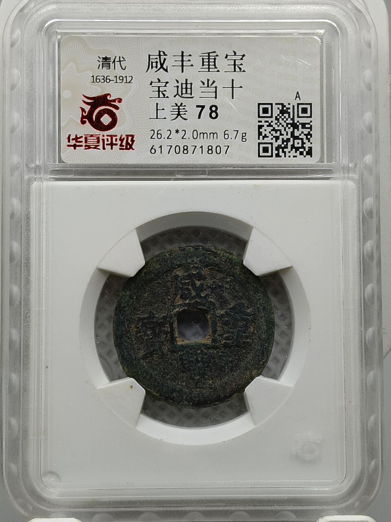 十九期拍卖 咸丰重宝宝迪当十
