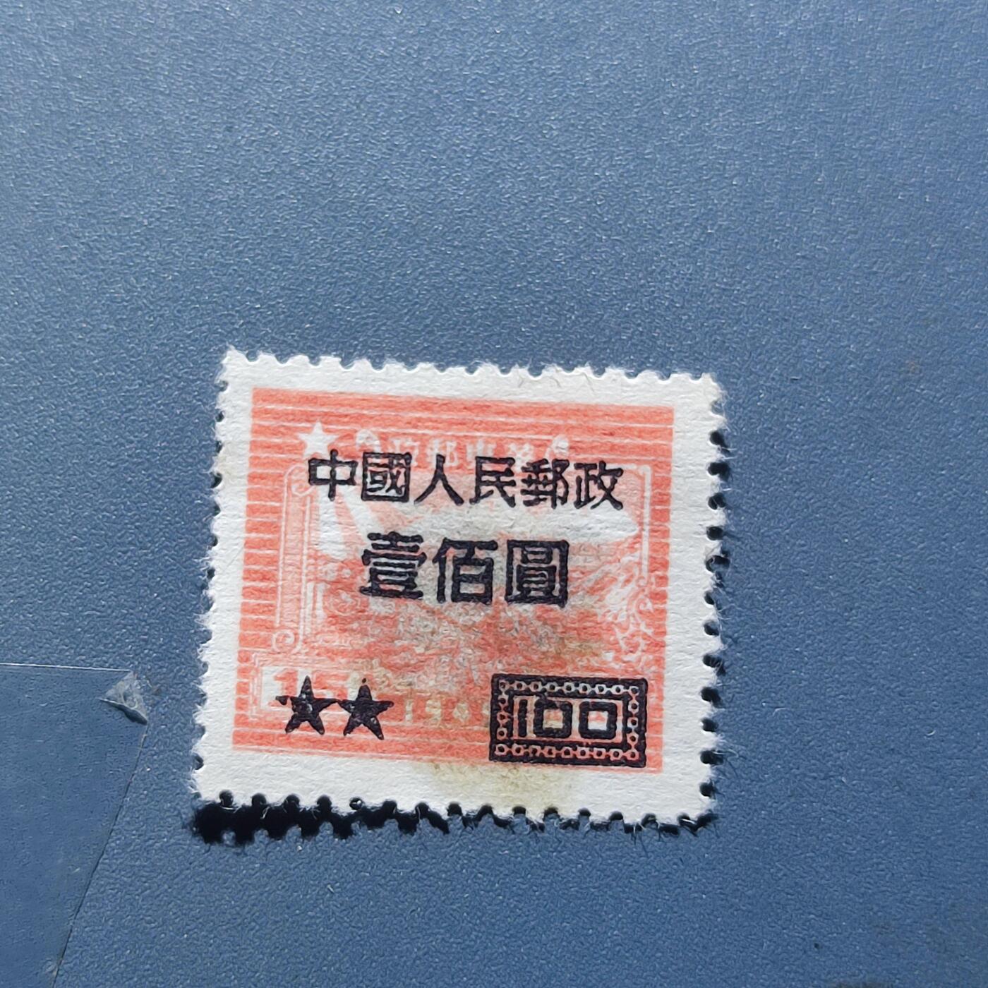 PCAI钱币9-167  清代 民国 解放区 老特纪专场 华东改人民邮政100
