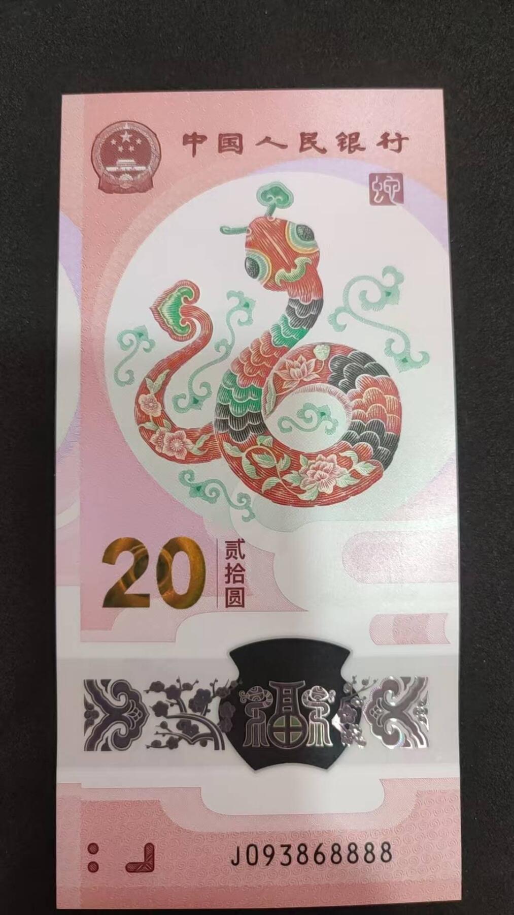 《张总收藏》183期-外币精品汇 中国人民银行2025年20元蛇年纪念钞UNC无47狮子8888，9个数字含5个8