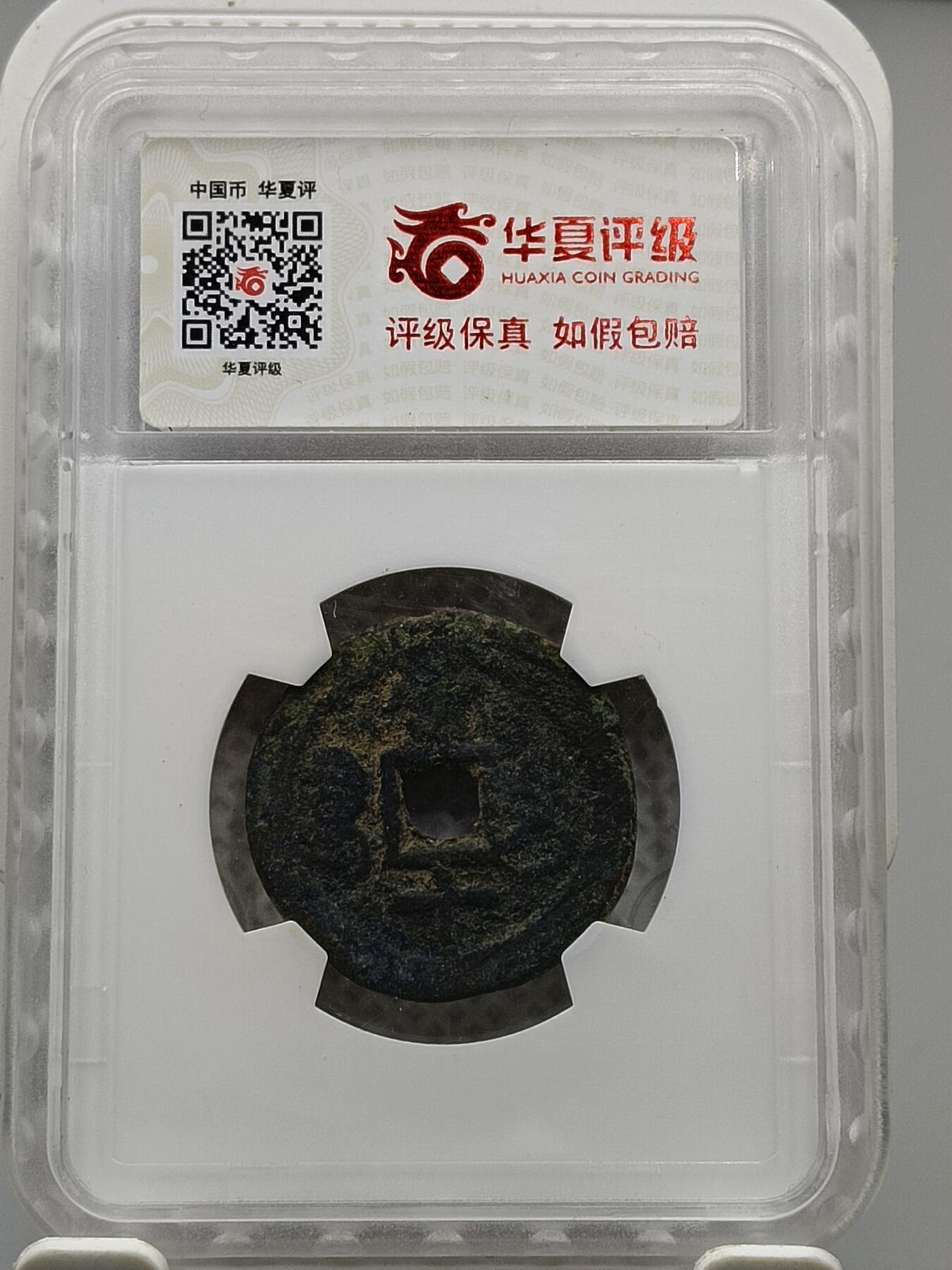 十九期拍卖 咸丰重宝宝迪当十
