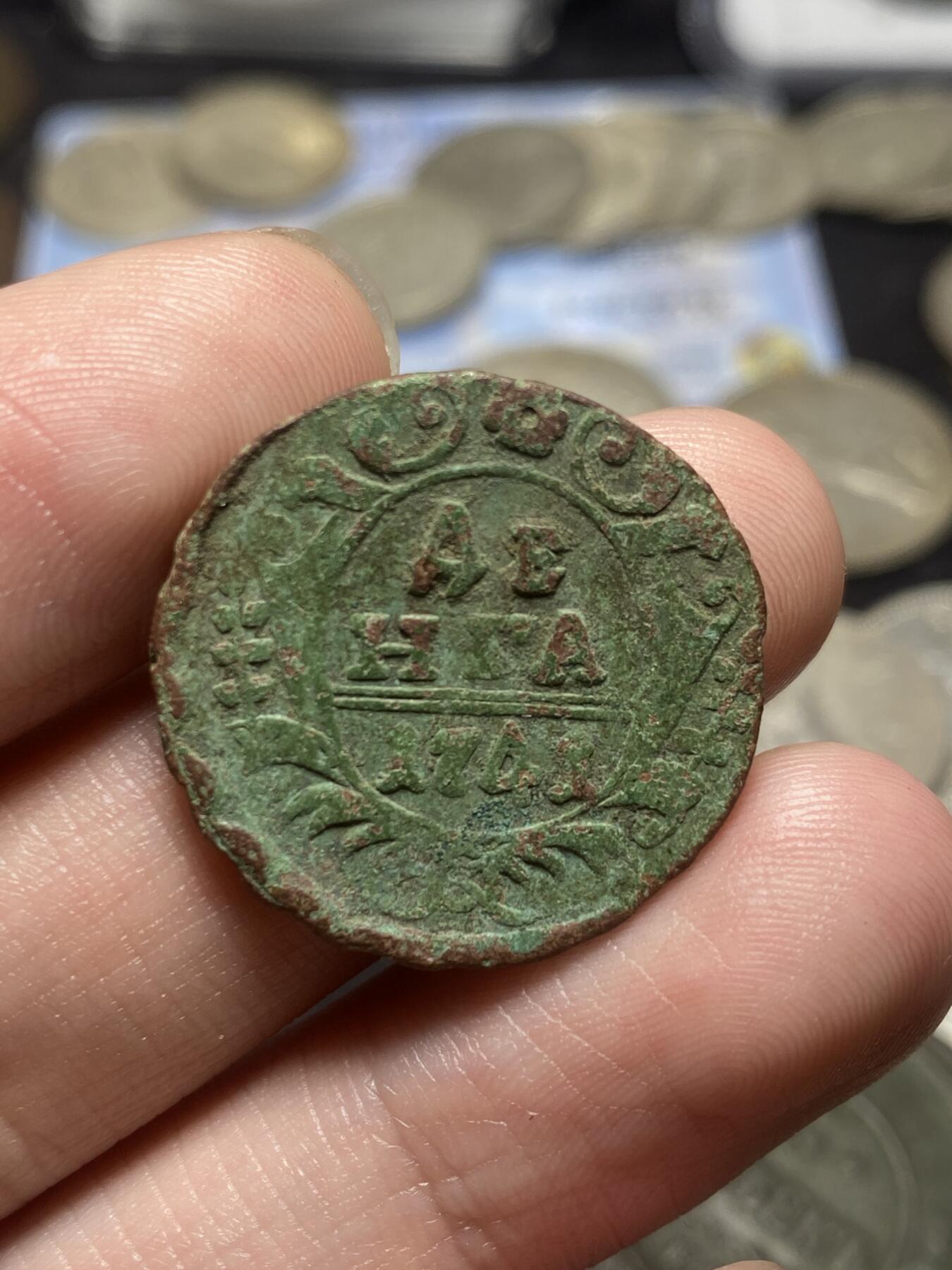 南宋泉阁俄币 外币 国币 专场第四期 沙俄 1741年 伊丽莎白一世1/2戈比铜币 生美好品