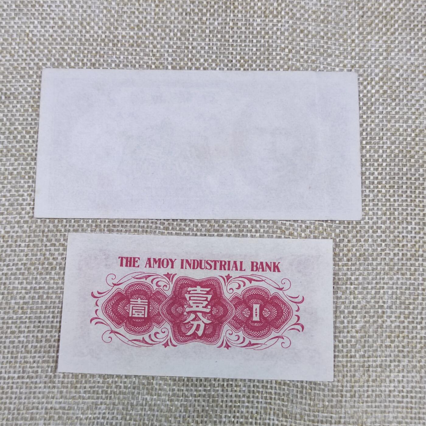 PCAI钱币10-168 钱币 邮票 纸品专场 海南 厦门劝业银行