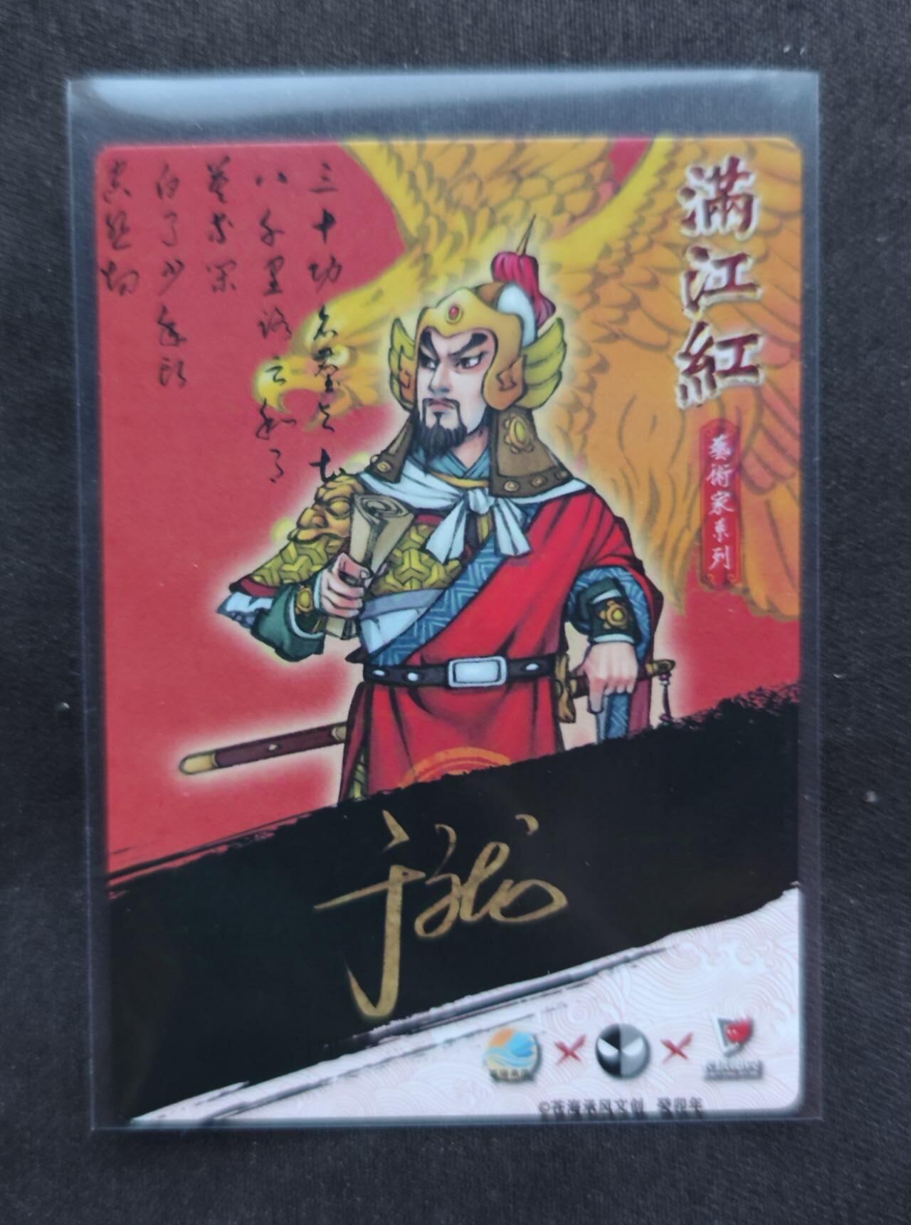龍虎卡牌第21场（一懒 众衫小，薪尽 自然凉。） 【亲签】粗闪卡 于龙-岳飞