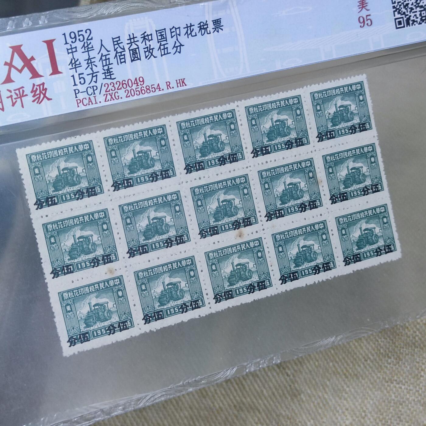 PCAI钱币10-168 钱币 邮票 纸品专场 五十年代税票15连