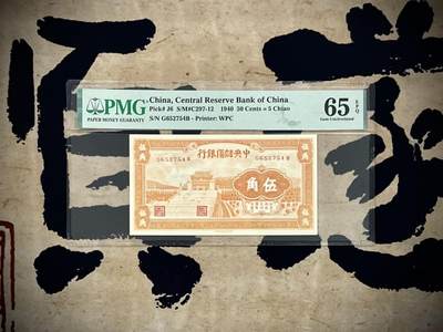 （自动截拍）PMG评级民国纸币专拍第20250112期，全场包邮 - 【乾奕收藏】出民国29年1940年中央储备银行橘黄色伍角，美国PMG65E