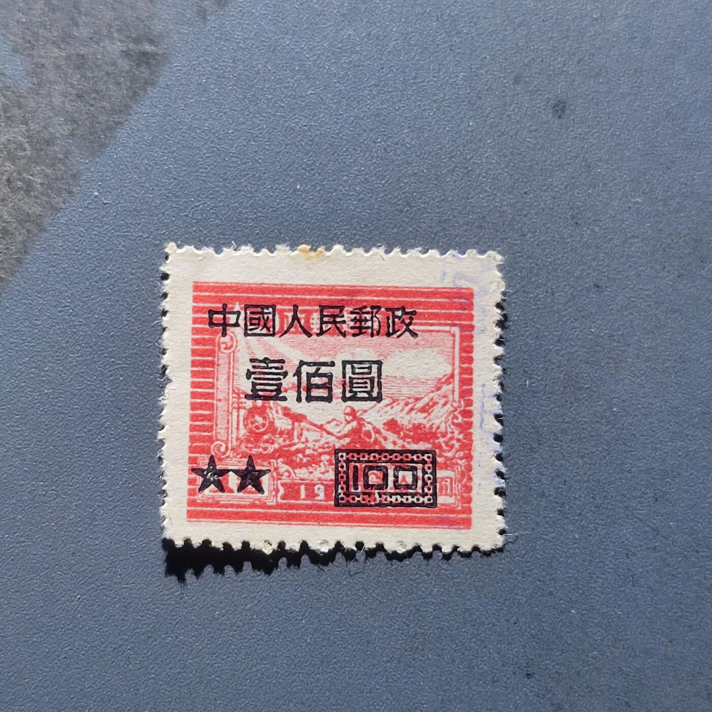 PCAI钱币9-167  清代 民国 解放区 老特纪专场 华东改人民邮政100