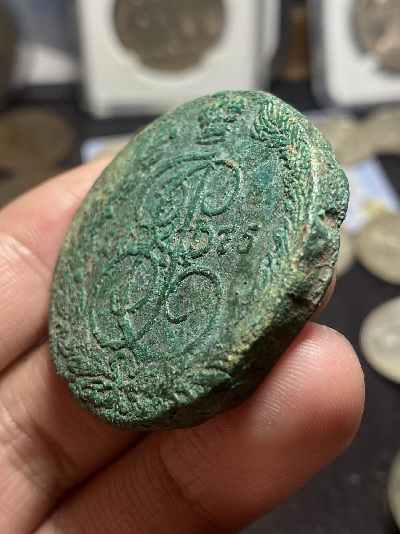 南宋泉阁俄币 外币 国币 专场第四期 沙俄 1775年 叶卡捷琳娜二世5戈比大铜币 EM厂 原味
