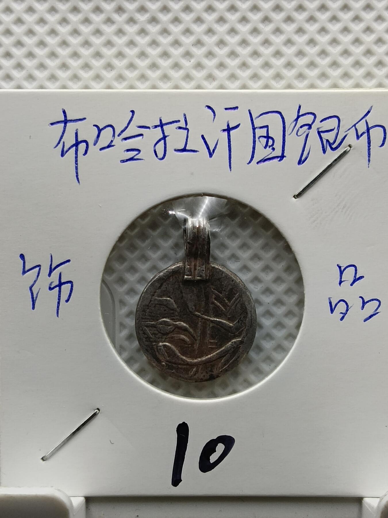 十九期拍卖 布哈拉汗国银饰币
