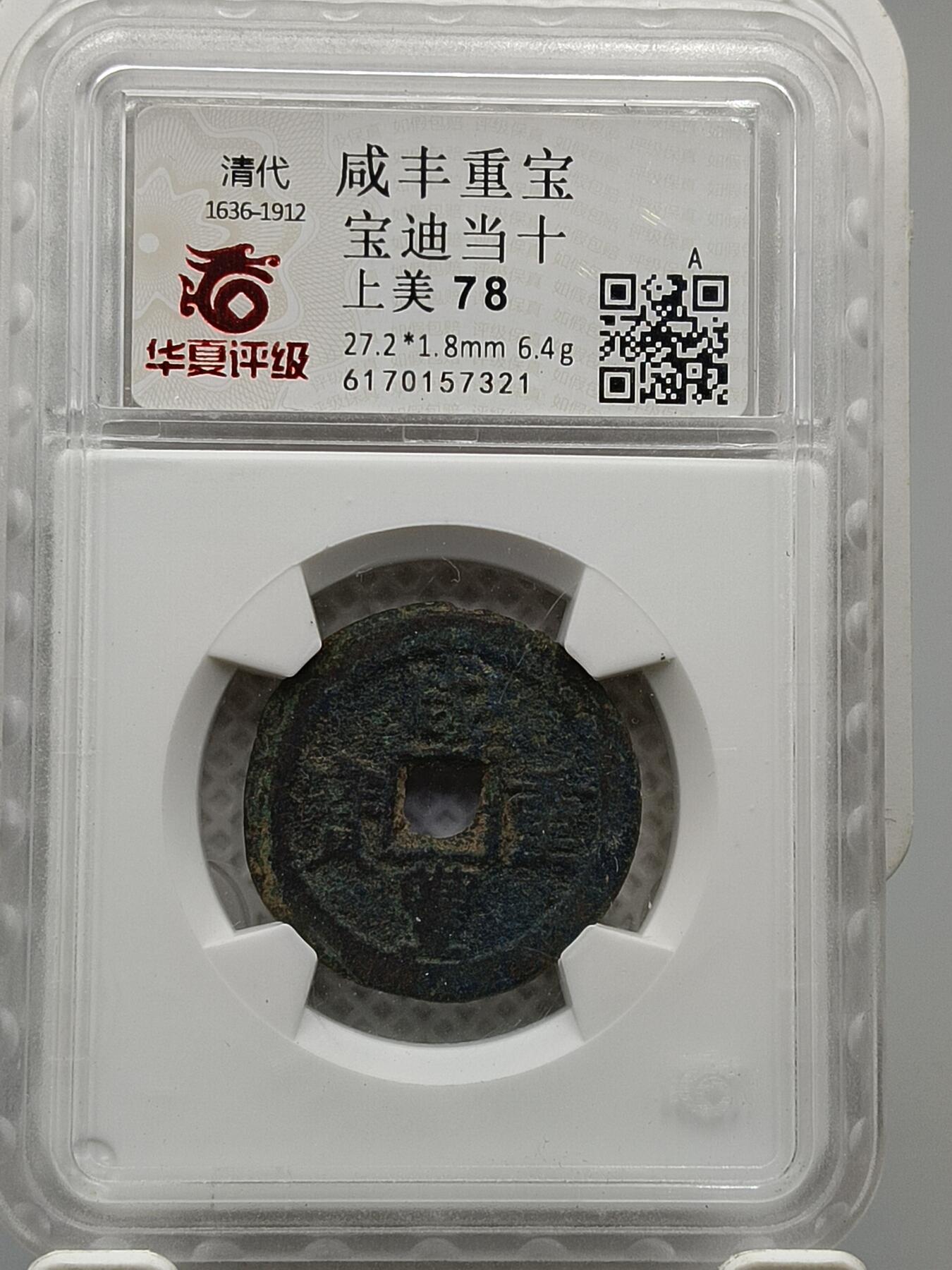 十九期拍卖 咸丰重宝宝迪当十