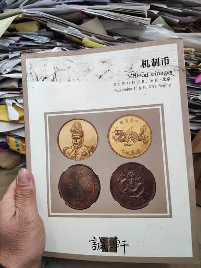 诚轩2011秋季拍卖会机制币（8.5品左右） - 诚轩2011秋季拍卖会机制币（8.5品左右）
