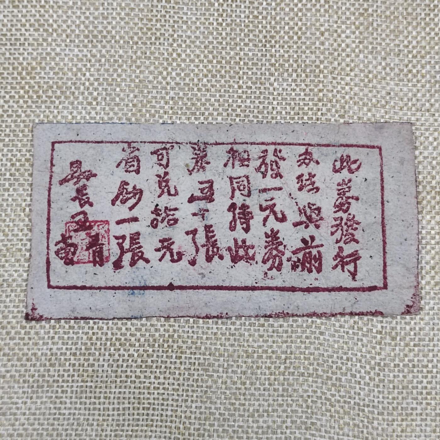 PCAI钱币10-168 钱币 邮票 纸品专场 山西岚县贰角
