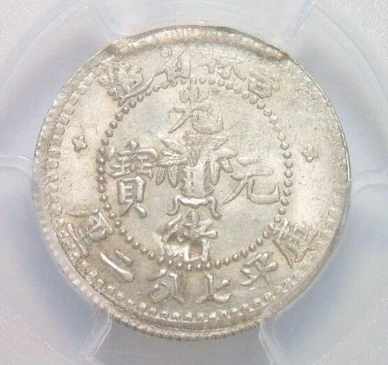 金盾PCGS UNC 吉林无纪年中花篮0.72土缶 龙鳞粒粒 难得原光