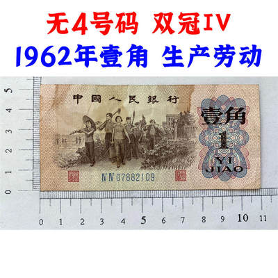 双冠IV 无4号码 蓝二冠 1962年 壹角 一角 一毛钱 第三套人民币收藏  老纸币钱币收藏 纸钱币 教育与生产劳动图 三版人民币 老钱币 三版币 旧钞票 - 双冠IV 无4号码 蓝二冠 1962年 壹角 一角 一毛钱 第三套人民币收藏  老纸币钱币收藏 纸钱币 教育与生产劳动图 三版人民币 老钱币 三版币 旧钞票