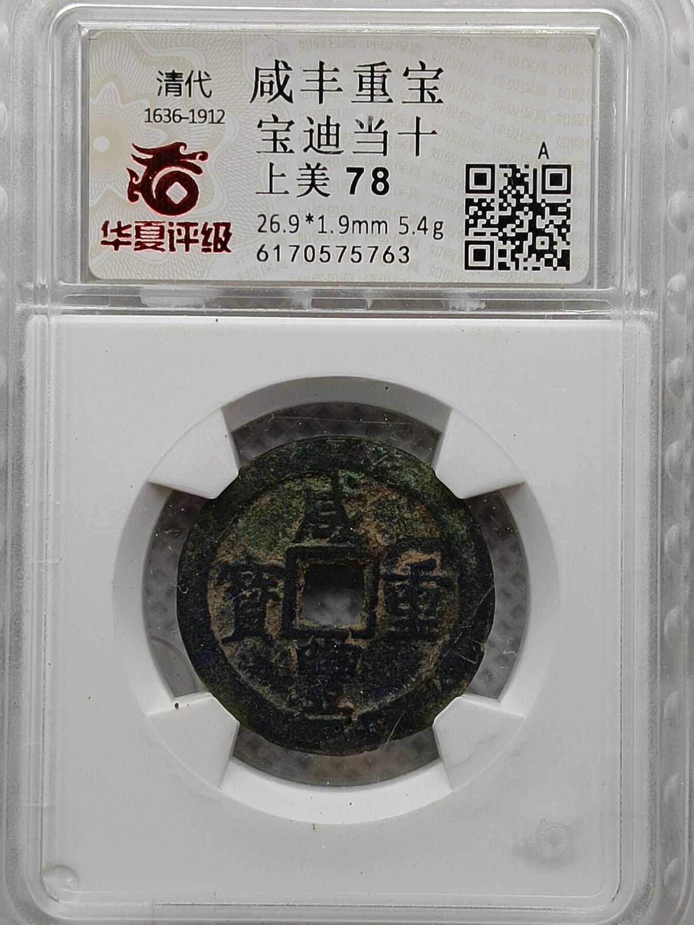 十九期拍卖 咸丰重宝宝迪当十