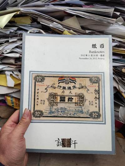 诚轩2012秋季拍卖会纸币（8.5品左右） - 诚轩2012秋季拍卖会纸币（8.5品左右）