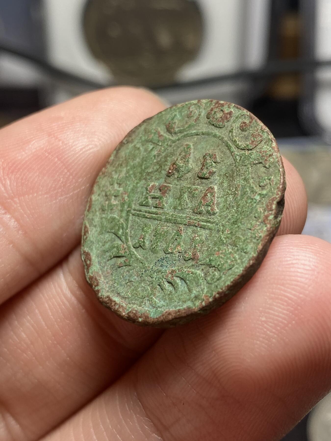 南宋泉阁俄币 外币 国币 专场第四期 沙俄 1741年 伊丽莎白一世1/2戈比铜币 生美好品