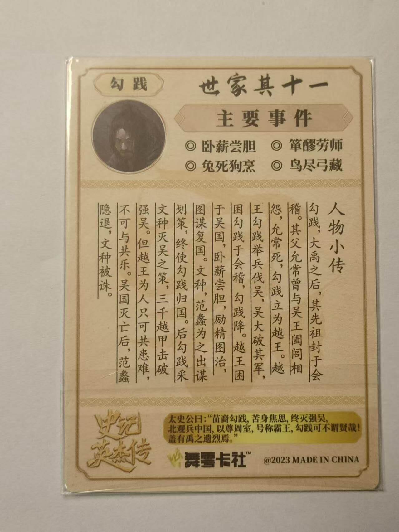 龍虎卡牌第21场（一懒 众衫小，薪尽 自然凉。） 【双亲签】粗闪卡 史记英杰传-勾践
