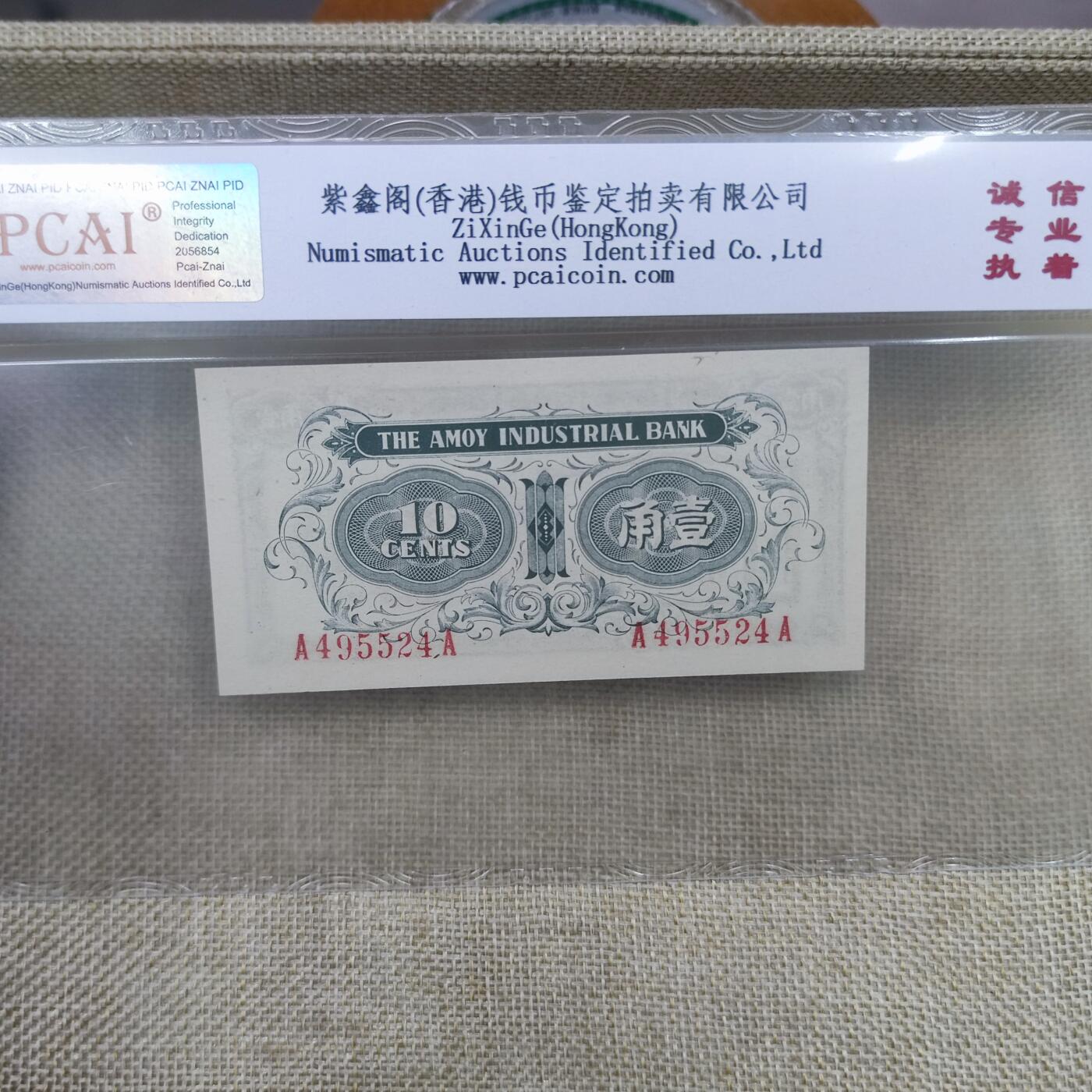 PCAI钱币10-168 钱币 邮票 纸品专场 厦门劝业银行一角