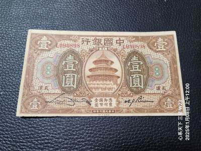 202501011外国纸币专场 - 中国银行民国7年1元好品相原票