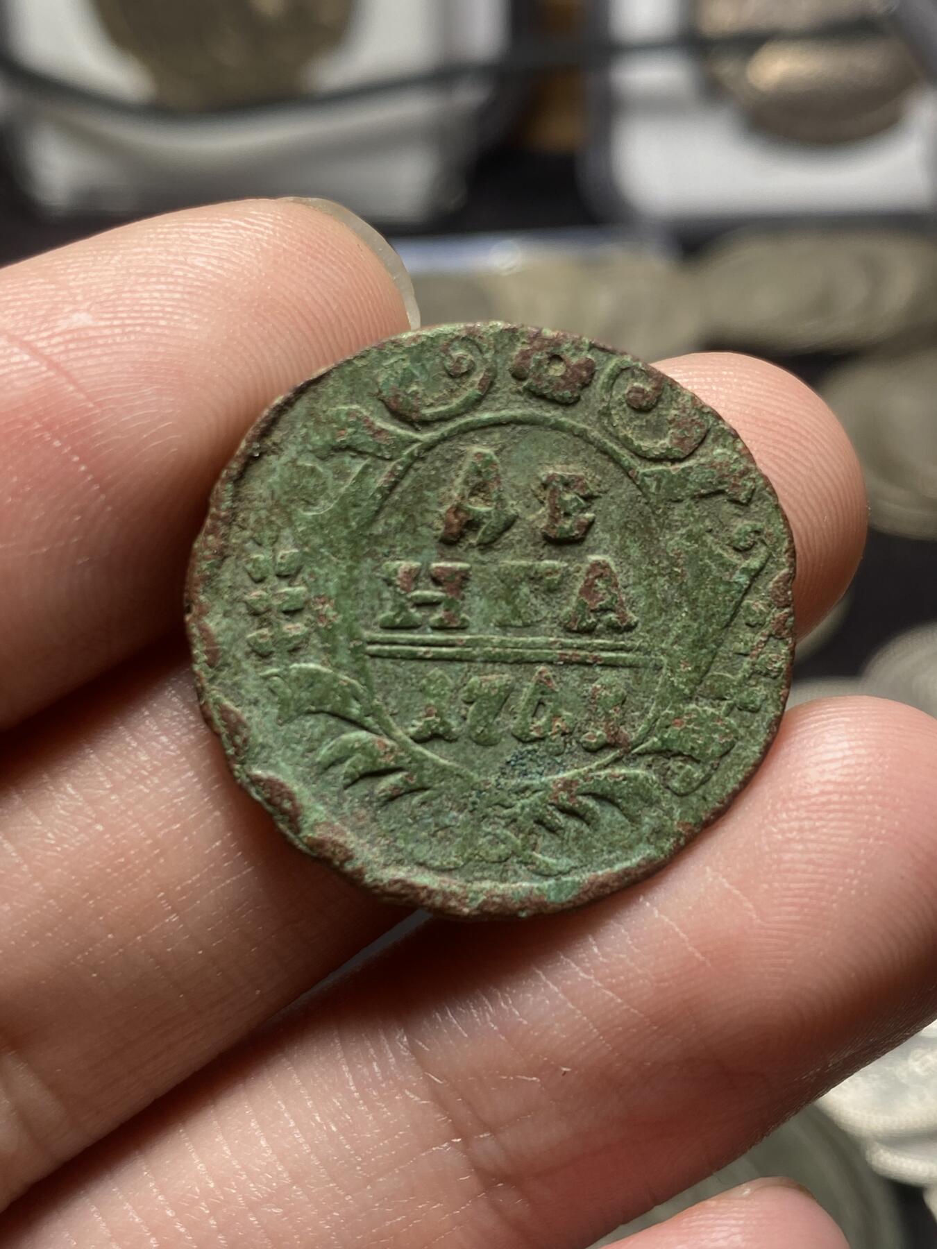 南宋泉阁俄币 外币 国币 专场第四期 沙俄 1741年 伊丽莎白一世1/2戈比铜币 生美好品