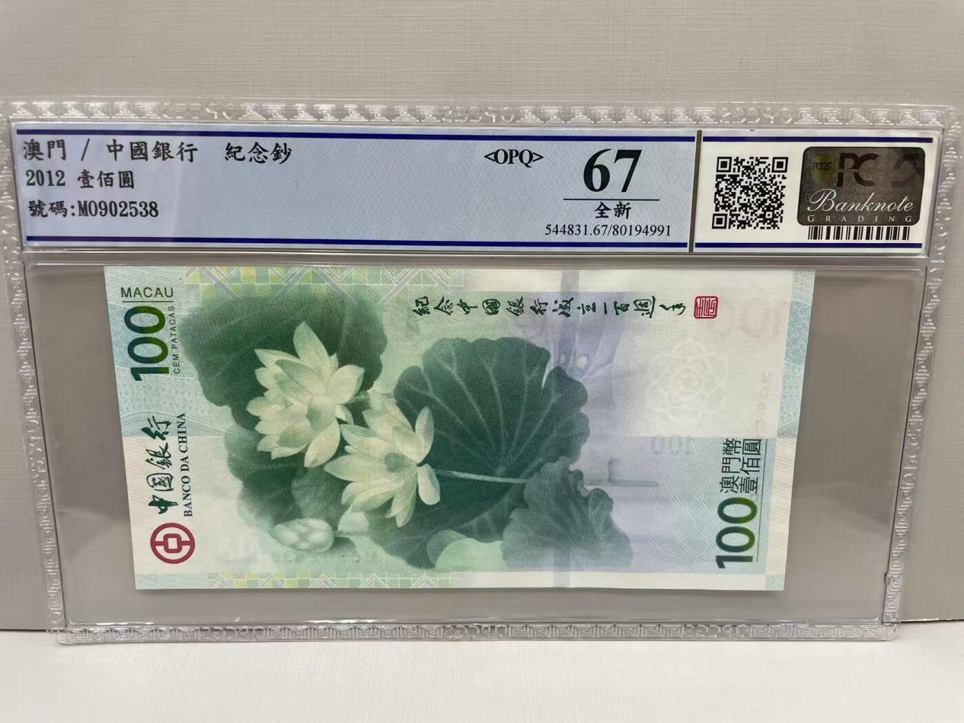 大中华拍卖第768期 澳门中银100周年纪念钞荷花钞12100 MO902538