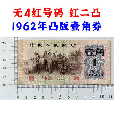 红二凸 无4号码 红二冠 1962年 凸版壹角 一角 一毛钱 第三套人民币收藏  老纸币钱币收藏 纸钱币 教育与生产劳动图 三版人民币 老钱币 三版币 旧钞票 - 红二凸 无4号码 红二冠 1962年 凸版壹角 一角 一毛钱 第三套人民币收藏  老纸币钱币收藏 纸钱币 教育与生产劳动图 三版人民币 老钱币 三版币 旧钞票