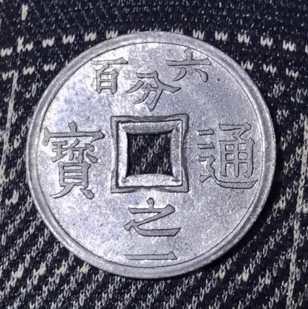 迎新春特别场拍卖，北京马甸外国币专卖微拍第134期，外国钱币专场，陆续上新，欢迎关注 好品相法属安南1905年六百分之一锌币，