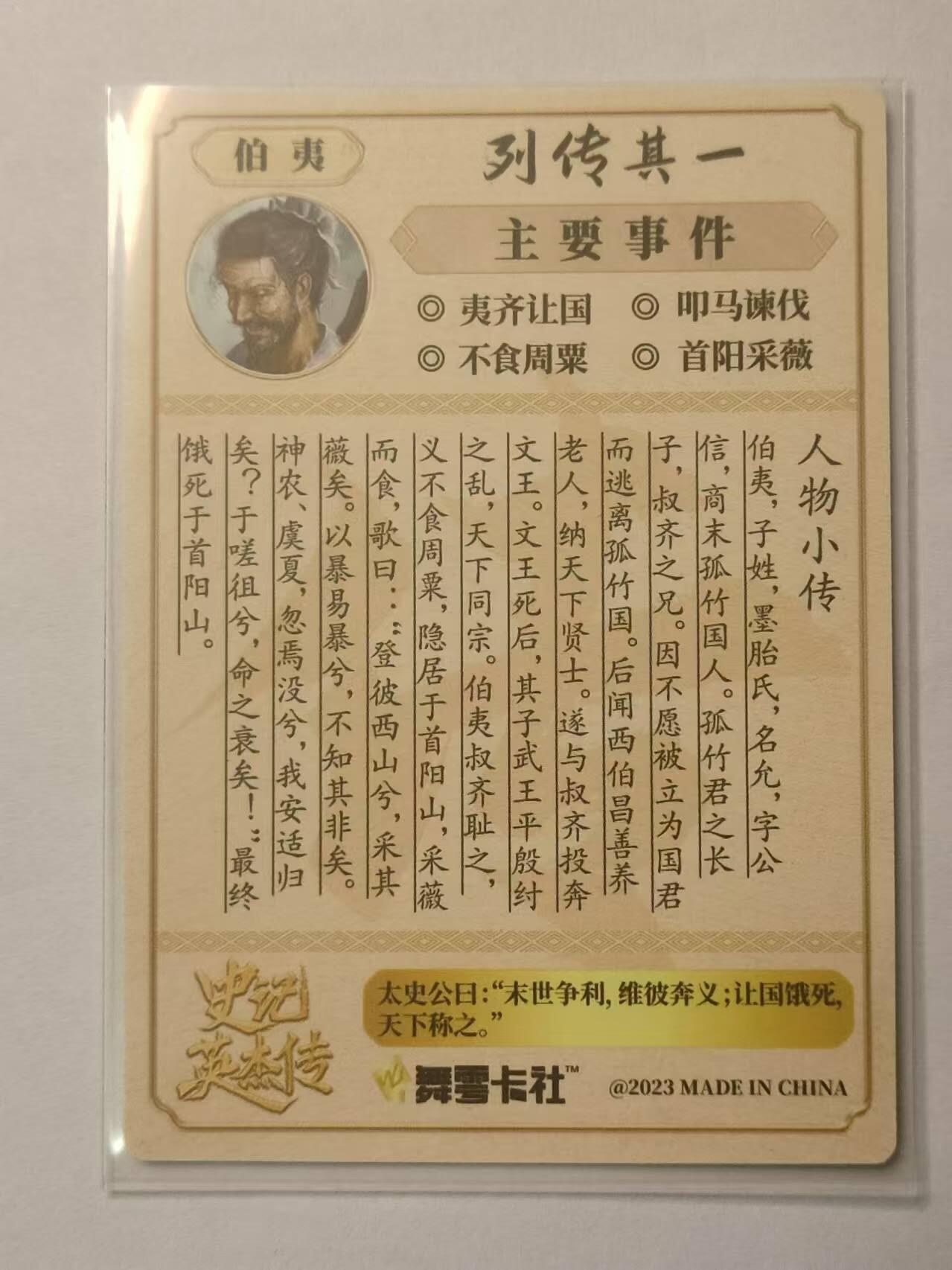 龍虎卡牌第21场（一懒 众衫小，薪尽 自然凉。） 【印签】粗闪卡 史记英杰传- 伯夷