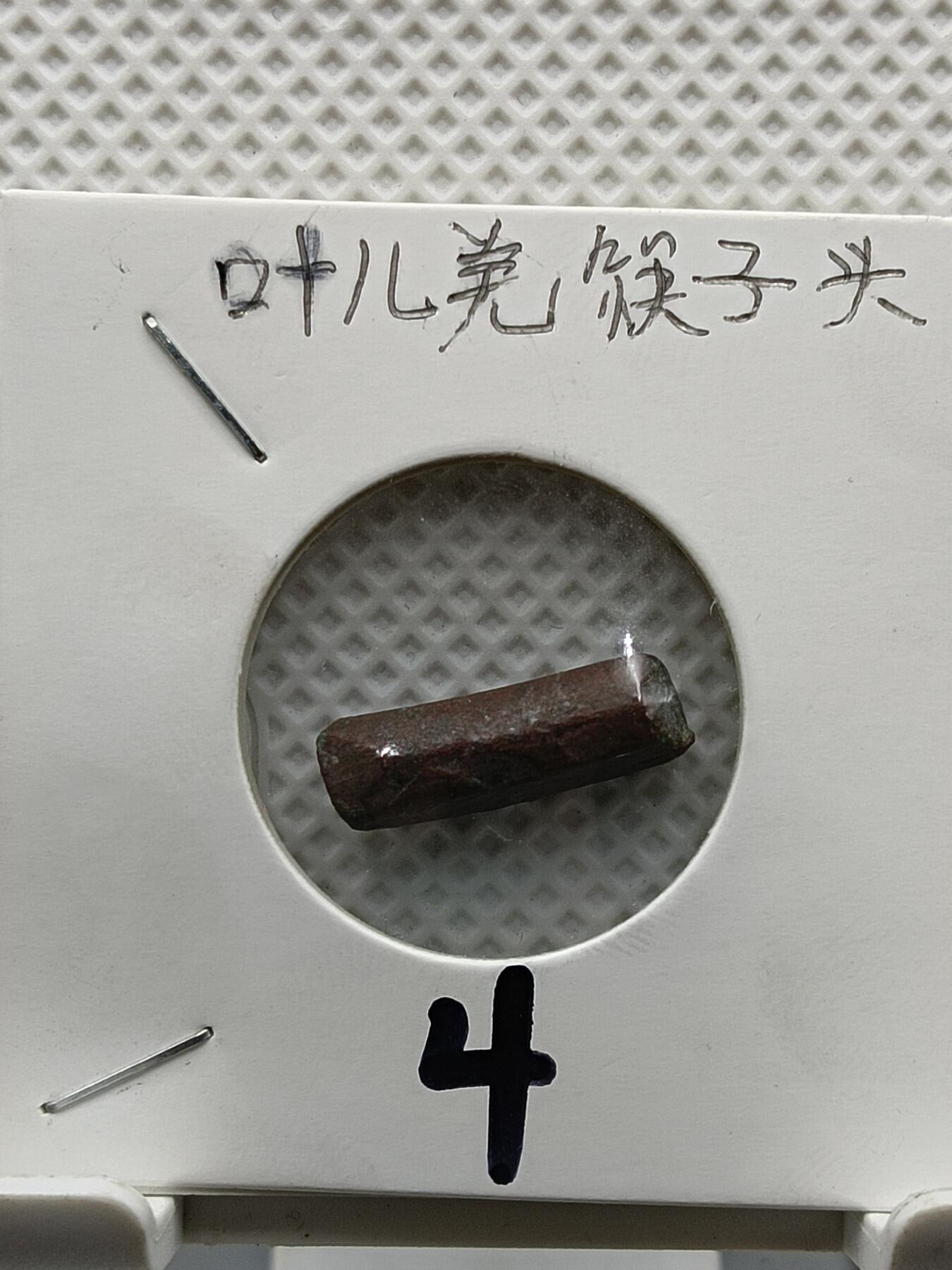 十九期拍卖 叶尔羌筷子头