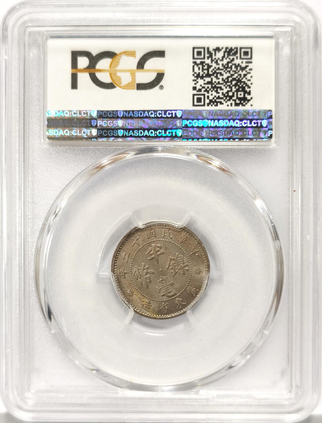 博洋堂世界钱币拍卖第107期（全场包邮） PCGS MS65 民国十二年广东省造五仙镍币，博洋堂月初同分560元成交。此品种高分少见，近期国币大涨，此等高分精品值得藏家关注