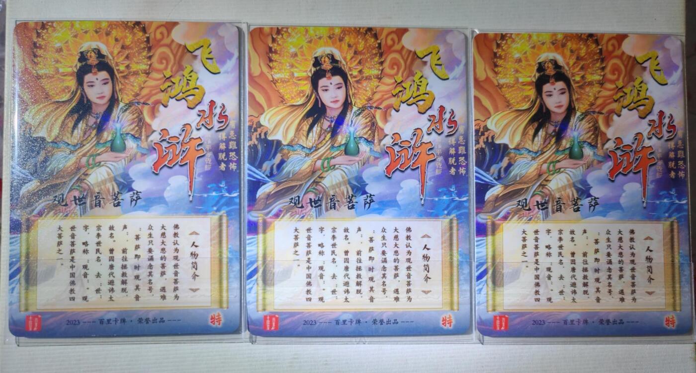 龍虎卡牌第21场（一懒 众衫小，薪尽 自然凉。） 半粗3张 苍之飞鸿-观音（慈航道人）