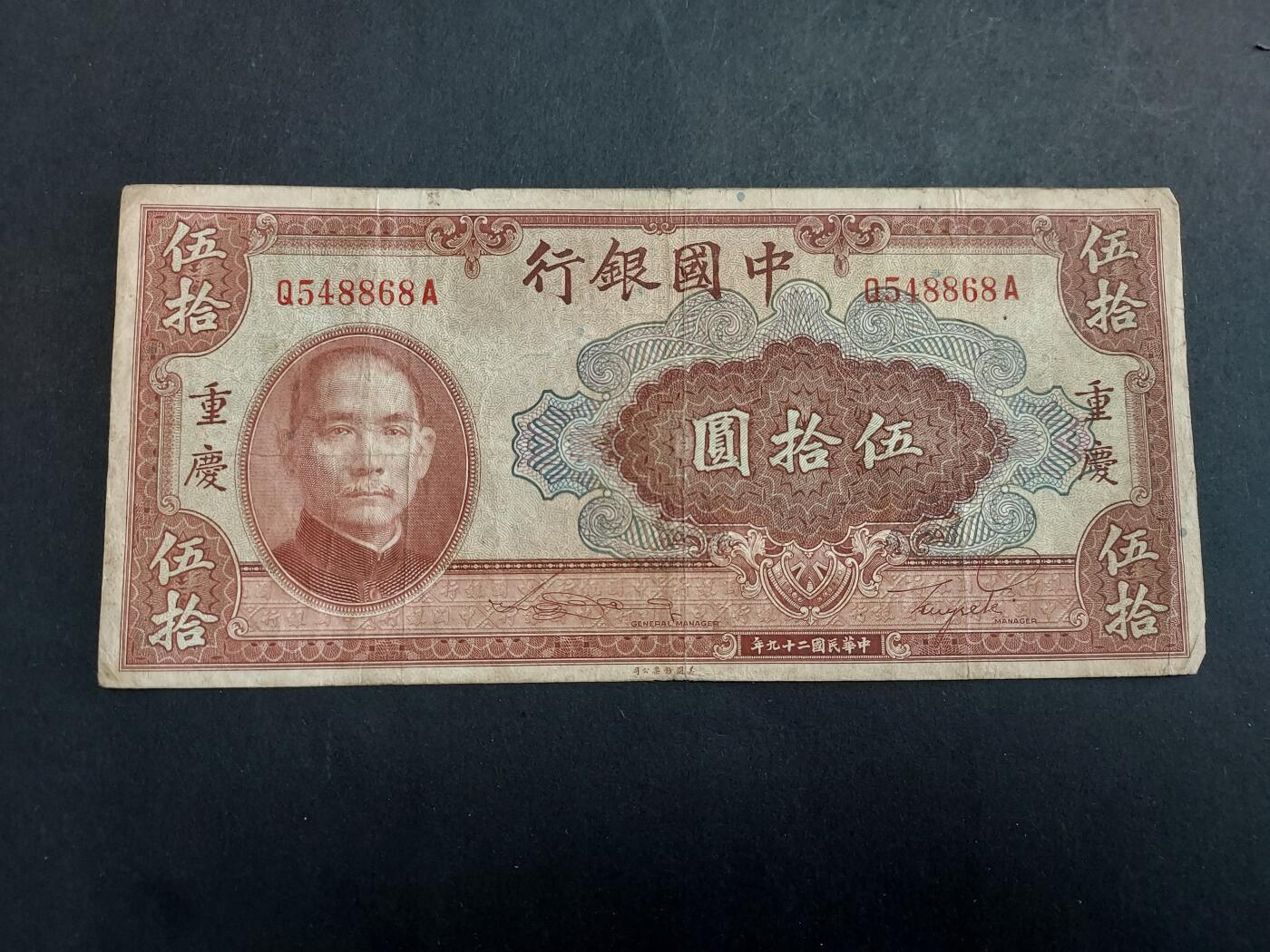 博彦收藏 1月21日 8点钱币专场 民国中国银行（重庆） 50元流通品