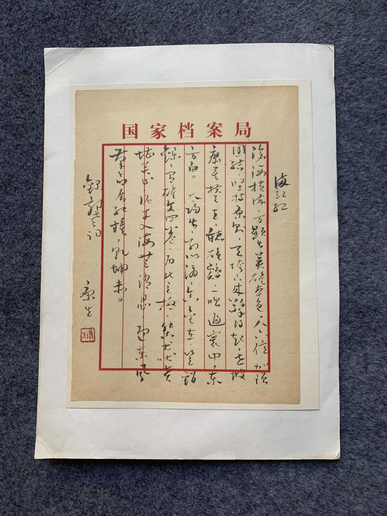 康生 左手写满江红 书法一幅 