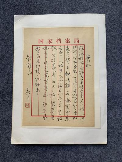 康生 左手写满江红 书法一幅  - 康生 左手写满江红 书法一幅 
