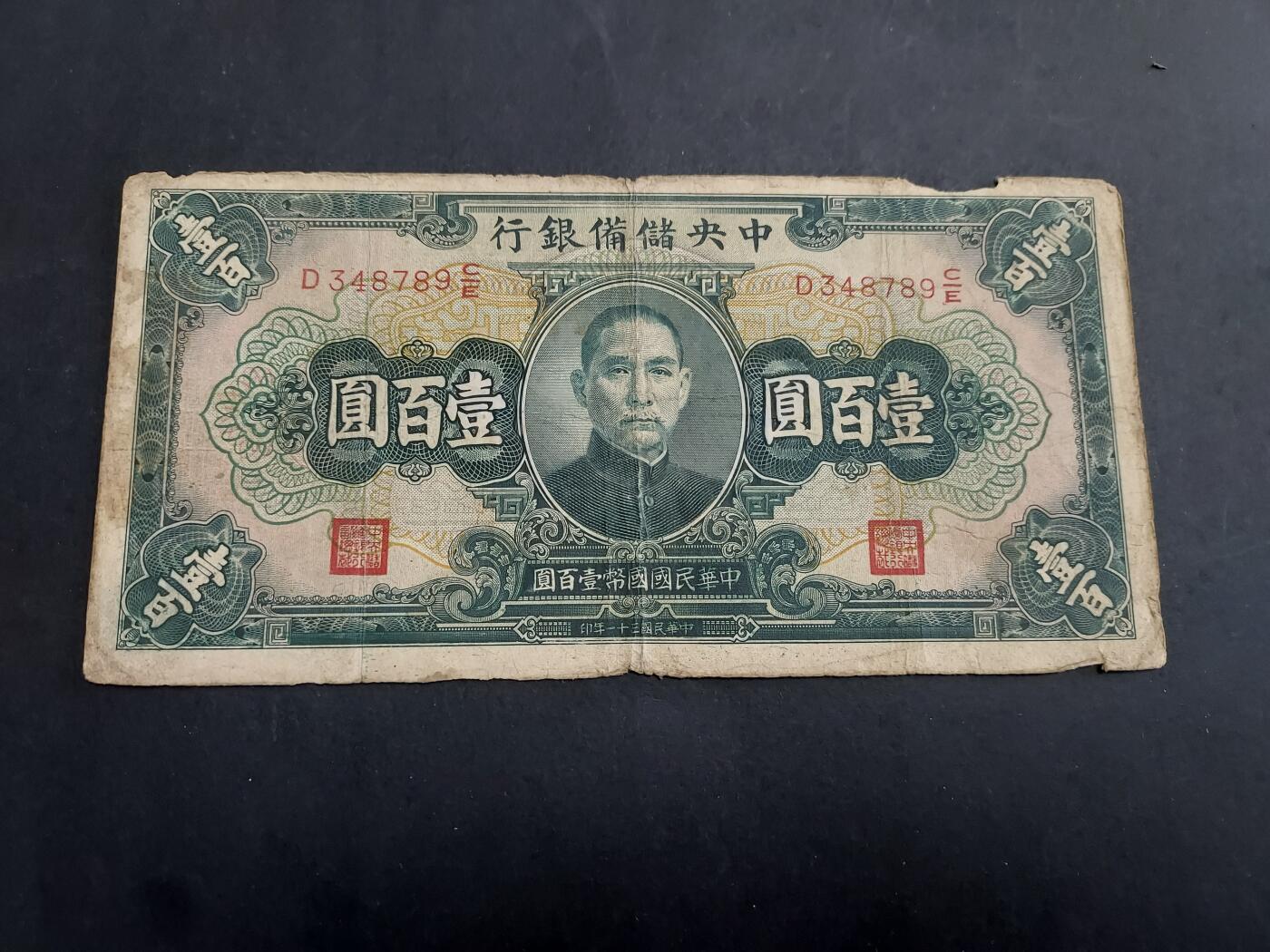 博彦收藏 1月21日 8点钱币专场 民国 中央银行 100元 流通品
