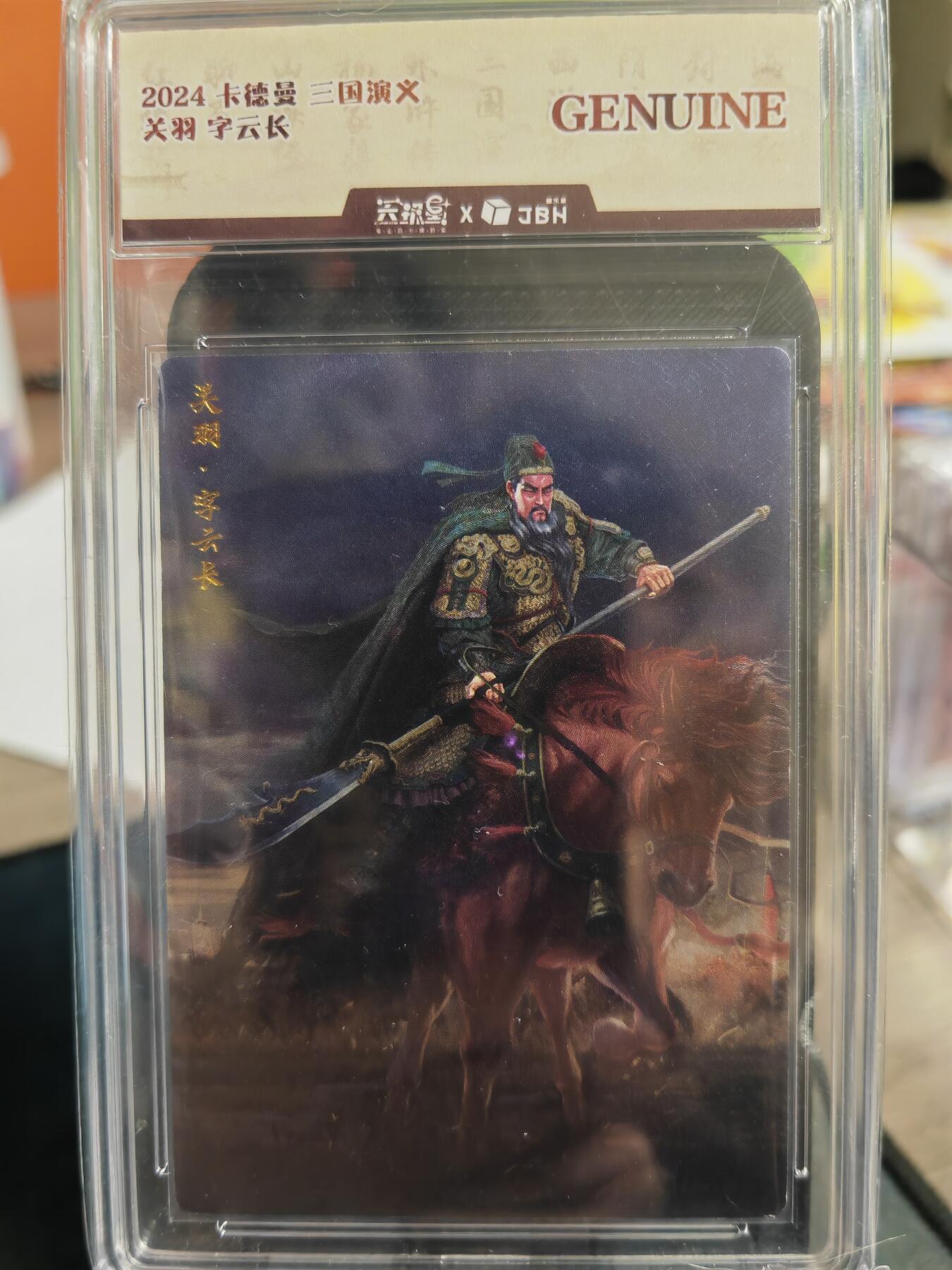 阳大大卡牌超级大甩拍第34期（固定周五晚上八点截拍，持续收拍品，进群福利早知道） 卡德曼 三国演义 刘皝   关羽 粗闪 特卡